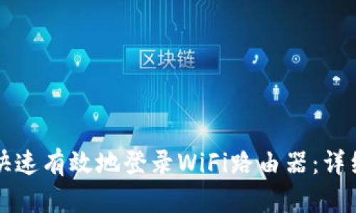 如何快速有效地登录WiFi路由器：详细指南