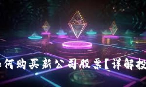 SPAC上市后如何购买新公司股票？详解投资流程与风险