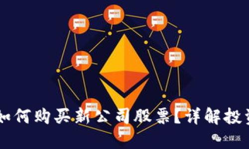SPAC上市后如何购买新公司股票？详解投资流程与风险