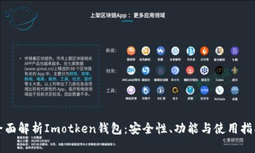 全面解析Imotken钱包：安全性、功能与使用指南