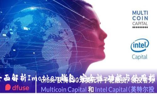全面解析Imotken钱包：安全性、功能与使用指南