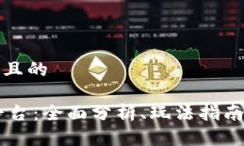 思考一个并且的

Tata游戏平台：全面分析、玩法指南与热门推荐