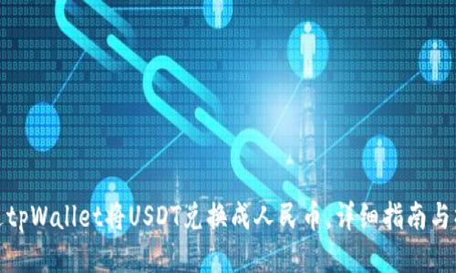 如何通过tpWallet将USDT兑换成人民币，详细指南与操作步骤