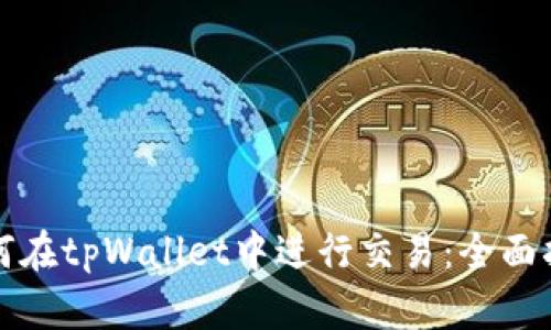 如何在tpWallet中进行交易：全面指南