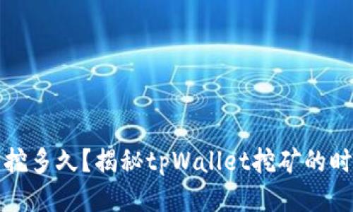 tpWallet挖矿可以挖多久？揭秘tpWallet挖矿的时间限制与收益策略