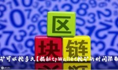 tpWallet挖矿可以挖多久？揭