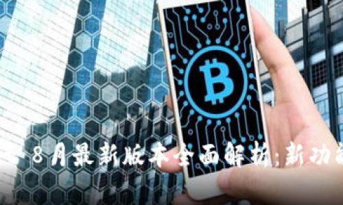 tpWallet 8月最新版本全面解析：新功能与指南
