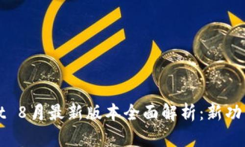 tpWallet 8月最新版本全面解析：新功能与指南