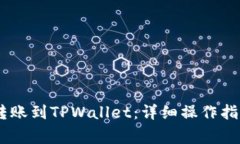 如何将USDT转账到TPWallet：详细操作指南与注意事