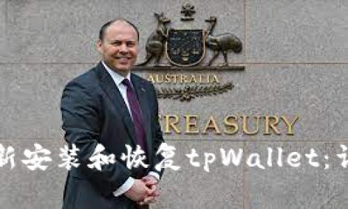 如何重新安装和恢复tpWallet：详细指南