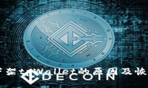 苹果商店下架tpWallet的原因及恢复时间分析