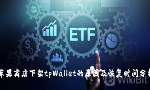苹果商店下架tpWallet的原因及恢复时间分析