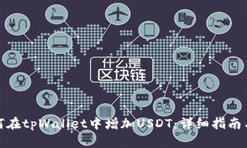 : 如何在tpWallet中增加USDT：详细指南与技巧