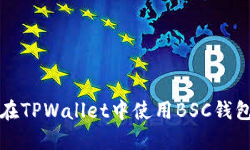 如何在TPWallet中使用BSC钱包功能