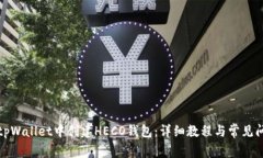 如何在tpWallet中创建HECO钱包：详细教程与常见问