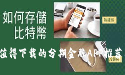 2023年最值得下载的分期金融APP推荐与使用指南