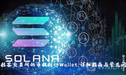 如何将抹茶交易所的币提到tpWallet：详细指南与常见问题解答