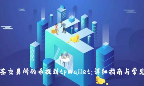 如何将抹茶交易所的币提到tpWallet：详细指南与常见问题解答