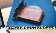 BNB提现到TPWallet需要多久？