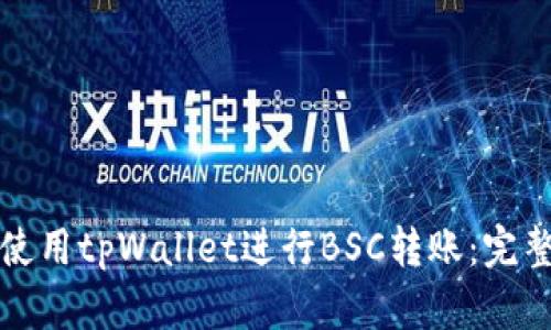 如何使用tpWallet进行BSC转账：完整指南