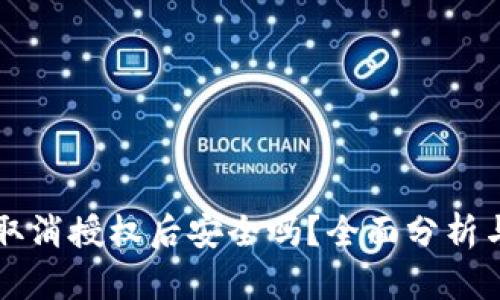tpWallet取消授权后安全吗？全面分析与用户指南