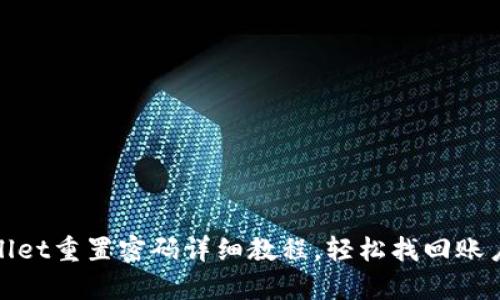 tpWallet重置密码详细教程，轻松找回账户安全