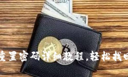 tpWallet重置密码详细教程，轻松找回账户安全