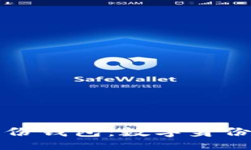 forum

tpWallet中的身份钱包：数字身份管理的未来趋势