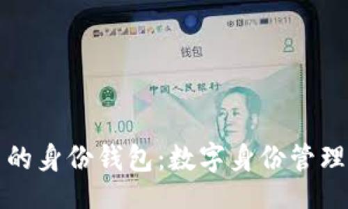 forum

tpWallet中的身份钱包：数字身份管理的未来趋势