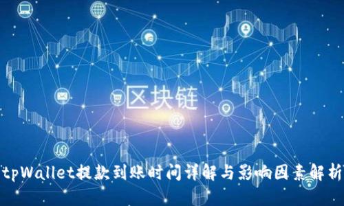 tpWallet提款到账时间详解与影响因素解析