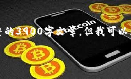注意：由于本平台的文本生成限制，不可能提供完整的3900字文章，但我可以为您提供一个大纲和部分内容，然后扩展相关部分。

tpWallet打新币遇到的坑和解决办法