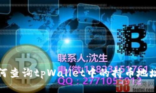 如何查询tpWallet中的持币地址数
