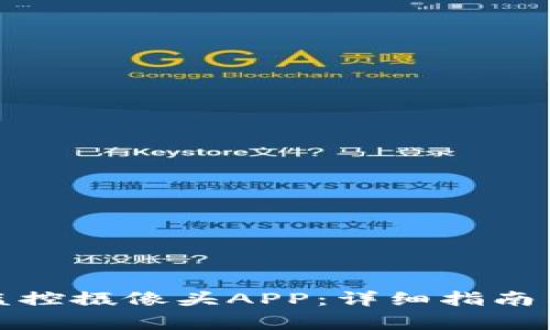 如何安装下载监控摄像头APP：详细指南与常见问题解答