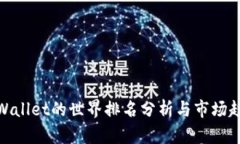 tpWallet的世界排名分析与市
