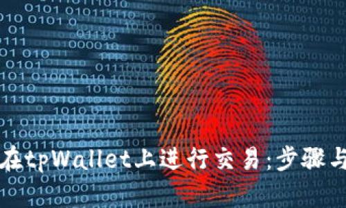 如何在tpWallet上进行交易：步骤与技巧
