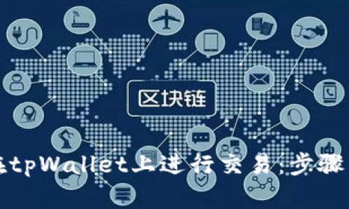 如何在tpWallet上进行交易：步骤与技巧
