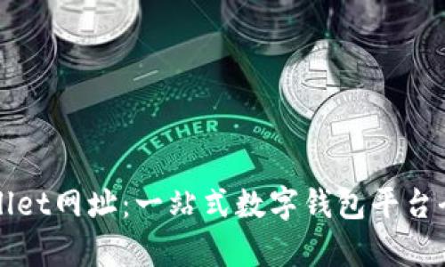 tpWallet网址：一站式数字钱包平台全解析