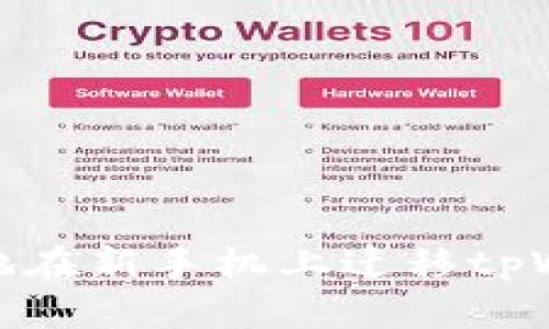 如何安全便捷地在新手机上迁移tpWallet钱包数据