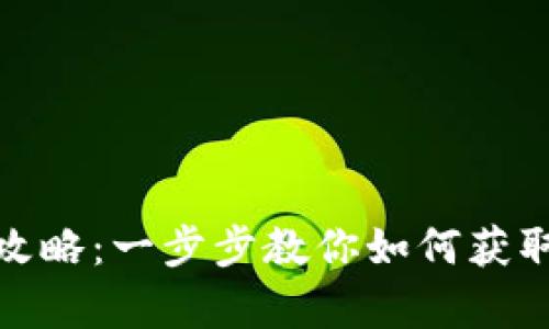 tpWallet燃料使用全攻略：一步步教你如何获取和使用tpWallet燃料