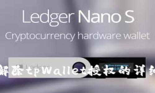 如何解除tpWallet授权的详细指南