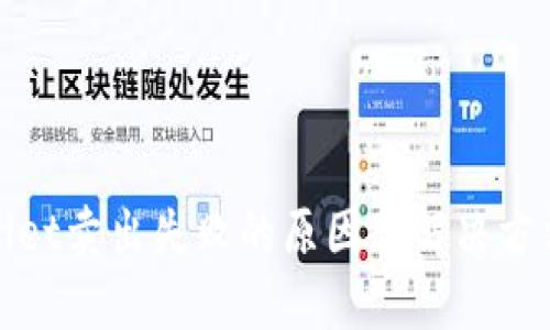 tpWallet卖出失败的原因和解决方法详解