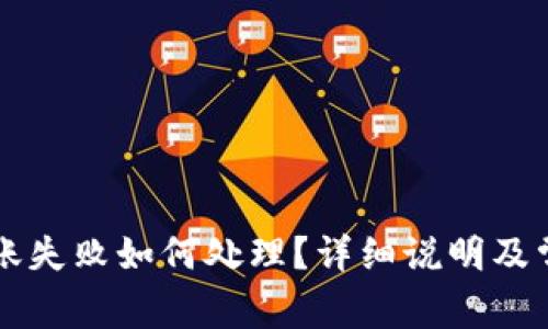 tpWallet转账失败如何处理？详细说明及常见问题解答