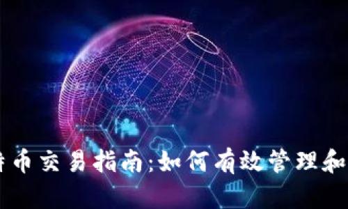 tpWallet中的比特币交易指南：如何有效管理和进行加密货币交易