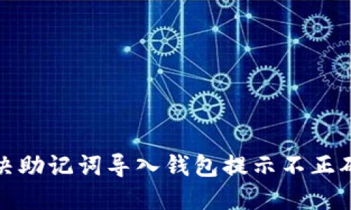 如何解决助记词导入钱包提示不正确的问题