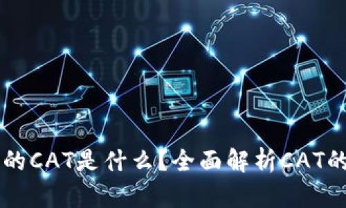 tpWallet中的CAT是什么？全面解析CAT的功能与应用