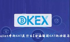 tpWallet中的CAT是什么？全面解析CAT的功能与应用