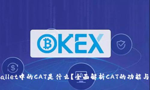 tpWallet中的CAT是什么？全面解析CAT的功能与应用