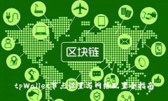 tpWallet节点设置与网络配置全指南