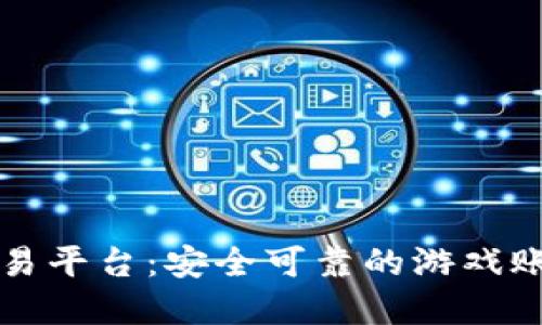 DD373游戏交易平台：安全可靠的游戏账号交易新选择