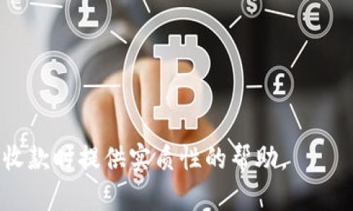 baioti外贸收款的最佳方式及流程详解/baioti  
外贸收款, 收款方式, 支付流程, 收款安全/guanjianci  

外贸收款是国际贸易中至关重要的环节，涉及到交易双方的信任、资金安全和交易顺利完成。随着全球经济一体化，外贸收款的方式和流程也在不断演变。了解各种外贸收款方式及其优缺点，对于从事外贸交易的企业和个人至关重要。本文将为您详细介绍外贸收款的最佳方式及相关流程，同时回答几个常见问题，帮助您更有效地进行外贸收款。  

外贸收款的主要方式  
外贸收款的方式可以分为以下几类：银行汇款、信用证、第三方支付平台和托收等。每种方式具有不同的适用场景和风险，企业在选择收款方式时，应根据交易规模、客户信誉、付款习惯等因素进行综合考虑。  

1. 银行汇款  
银行汇款是外贸收款中最为常见的方式，主要包括电汇（T/T）和票汇（D/P和D/A）。  
strong电汇（T/T）/strong：即通过银行将款项直接转账到卖方的银行账户。其优点在于迅速、安全，通常在1-3个工作日内到账。电汇适用于大多数交易，尤其是大宗商品交易。  
不过，电汇也存在一定的风险，如果买方在支付之前未能确认货物的质量或运输情况，可能会导致资金损失。因此，在电汇前，卖方应确保买方信誉良好，并在交易中尽量使用合同约定的付款条款。  
strong票汇（D/P和D/A）/strong：票汇是一种依赖于银行的收款方式。D/P（交单付款）要求买方在收到单据后立即付款，D/A（交单信用）则允许买方在一定期限内付款。这两种方式适用于中小额交易，但信用风险较高，尤其是D/A模式。因此，卖方需要评估买方的信用状况，以决定是否使用票汇。  

2. 信用证  
信用证是一种由买方银行向卖方银行开出的付款保证，确保在买方履行合约条款后，卖方能够按时收到款项。信用证在外贸中被广泛接受，具有较高的安全性。  
信用证的主要优点是，它可以有效降低交易风险。在使用信用证的情况下，卖方无需过多担忧买方的诚信，因为银行作为中介机构为交易提供保障。  
然而，信用证的申请过程相对复杂，涉及的费用也不菲。因此，对于小额交易或新创业的外贸公司而言，信用证未必是最优选择。企业在选择信用证作为收款方式时，应该仔细了解相关费用及要求，以免产生不必要的损失。  

3. 第三方支付平台  
近年来，随着电子商务的快速发展，第三方支付平台如PayPal、Stripe、阿里巴巴国际站、Payoneer等逐渐成为外贸收款的新选择。第三方支付的优势在于其便利性和高效性。  
使用第三方支付平台可以快速完成交易，卖方和买方都可以享受便捷的操作体验。此外，这些平台大多数支持多种币种和支付方式，提升了交易的灵活性。  
然而，第三方支付平台的主要风险在于账户安全。一旦账户被盗，资金则可能会面临直接损失。因此，卖方和买方在使用第三方支付平台时，应注意账户信息的保密和保护措施。  

4. 托收  
托收是指卖方将收款的相关单据交给银行，由银行代为向买方收款。这种方式相对简单且费用较低，但它的安全性不如信用证和电汇，因为买方并不需要事先支付。  
托收有两种形式：即期托收和远期托收。即期托收要求买方在交单时付款，而远期托收则给予买方一定的支付期限。托收方式适用于买卖双方之间已经建立了一定的信任关系的场合。对于初创公司来说，如果无法确认客户信用，建议尽量选择更为安全的收款方式。  

如何选择合适的收款方式  
在选择外贸收款方式中，有几个重要的考虑要素：  
ul  
listrong交易金额/strong：小额订单可以使用第三方支付平台，大额订单可以考虑使用信用证或电汇。/li  
listrong客户信用/strong：信誉良好的客户可以考虑更灵活的支付方式，如托收或D/A；而信用不好的客户则应采取更为安全的方式，如电汇或信用证。/li  
listrong交易国家/strong：不同国家之间的支付习惯和法律环境不同，需要及时更新这些信息，以便选择合适的收款方式。/li  
listrong全球贸易政策/strong：某些国家对外贸收款有严格的管控政策，需提前了解这些政策并选择对应的支付方式。/li  
/ul  

相关问题解答  

1. 外贸收款是否需要缴纳税款？  
外贸收款是否需要缴纳税款，通常取决于您所在国家及交易双方的法律法规。在大多数情况下，外贸销售涉及增值税、企业所得税等税款的缴纳，以确保交易的合法合规。  
在中国，外贸公司如果出口货物，需要向税务机关申报相应的外贸收入，并按照相应比例缴纳增值税和所得税。与之相对应的是，在接收外贸款项时，必须确保所接收款项符合税务合规要求，并保留相关财务凭证及发票。如果材料完整，企业在未实际收到款项之前也能申请增值税退税，这为企业提供了一定的流动性。  
此外，国际贸易中还可能涉及到转让定价问题，特别是在跨国公司内的交易中。企业需要咨询专业的税务顾问，以避免因收款而产生的税务风险：  

ul  
listrong交易合同的合规性/strong：确保合同条款符合法规要求。/li  
listrong报关及出口退税政策/strong：了解报关流程及退税要求。/li  
listrong外汇管控政策/strong：遵循国家外汇管理规定，以确保外汇的合规使用。/li  
/ul  

2. 外贸收款有哪些常见的风险？  
外贸收款所面临的风险主要可以归结为以下几种：  
ul  
listrong信用风险/strong：涉及买方不付款或延迟付款的风险。特别在跨国交易中，由于法律、文化差异和政策限制，买方违约的可能性相对较高。/li  
listrong汇率风险/strong：国际经济波动带来的货币汇率变化，可能导致实际收款金额减少。/li  
listrong交易纠纷/strong：在外贸中可能因交货时间、货物质量等问题产生的纠纷，这可能导致付款延误或拒付。/li  
listrong网络安全风险/strong：特别在使用第三方支付平台时，如果安全防护措施不当，可能遭遇网络攻击或欺诈行为。/li  
/ul  
为了降低这些风险，企业可以采取以下措施：  
ul  
li与信誉良好的客户建立长期合作关系。/li  
li签署清晰明了的合同，明确付款条款及违约责任。/li  
li考虑采取信用证等更为安全的收款方式。/li  
li确保财务、法律等团队的建设，以便及时处理可能出现的交易纠纷。/li  
/ul  

3. 外贸收款的流程是什么样的？  
外贸收款的流程一般可以分为以下几个步骤：  
ol  
listrong签订合同/strong：买卖双方达成交易意向后，签署包括付款方式、交货时间、交货地点等条款的合同。/li  
listrong安排发货/strong：卖方根据合同要求准备货物并进行发运。同时需准备好相关单据，如提单、商业发票等。/li  
listrong交易支付/strong：根据合同约定的付款方式进行收款。买方在确认发货后，向卖方发起付款。/li  
listrong交单及放行/strong：卖方将相关单据交给买方的银行，买方银行在确认款项到账后，将单据放给买方，买方凭此单据提取货物。/li  
listrong售后服务及反馈/strong：收款后，卖方应定期与买方沟通，了解市场反馈与客户满意度，以便调整后续供货策略。/li  
/ol  

4. 如何确保外贸收款的安全性？  
确保外贸收款的安全性是交易过程中的关键环节，以下是一些实用的建议：  
ul  
listrong选择可靠的支付方式/strong：根据交易金额、客户信誉选择合适的收款方式，如信用证、电汇和第三方支付平台。/li  
listrong进行客户信用调查/strong：在交易之前，通过各种渠道评估客户信用，包括查看公司资质、信用评级和历史交易记录。/li  
listrong合同条款的规范性/strong：在合同中明确付款条款、交货条款和违约责任，以便在交易纠纷发生时能够有据可依。/li  
listrong采用合同担保/strong：在与新客户交易前，可以考虑通过担保的方式，确保在关键时刻能够得到资金保障。/li  
/ul  

5. 外贸收款如何应对汇率波动？  
汇率波动是外贸交易中的一个普遍问题，影响着最终的收款金额。为了应对这一风险，可以采取以下措施：  
ul  
listrong提前锁定汇率/strong：通过外汇远期合约等金融工具锁定汇率，按照协议价格进行交易。/li  
listrong分散交易币种/strong：在可能的情况下，通过与多个国家客户交易时使用不同的币种，降低汇率波动带来的风险。/li  
listrong及时调整报价/strong：根据市场汇率变动，随时调整产品价格，确保利润空间。/li  
listrong使用金融衍生品/strong：利用金融市场上的期权和期货等衍生品来降低外汇波动造成的损失。/li  
/ul  

总结而言，外贸收款是一门复杂而重要的学问，选择合适的收款方式不仅关系到资金能否及时到账，也关系到企业的整体运营效率。希望本文能够对您在外贸收款时提供实质性的帮助。